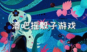 酒吧摇骰子游戏