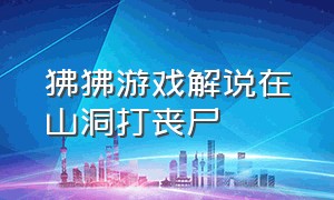 狒狒游戏解说在山洞打丧尸