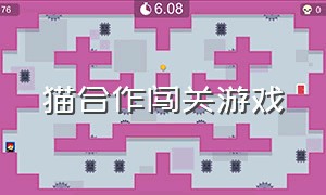 猫合作闯关游戏