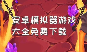 安卓模拟器游戏大全免费下载