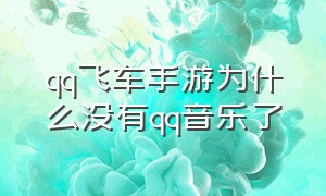 qq飞车手游为什么没有qq音乐了