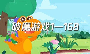 破魔游戏1—168