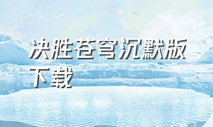 决胜苍穹沉默版下载