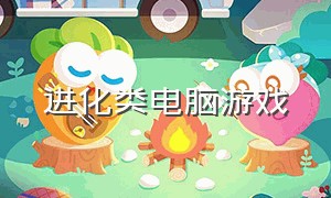 进化类电脑游戏（生存创造类的电脑游戏）