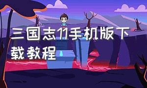 三国志11手机版下载教程