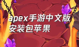 apex手游中文版安装包苹果