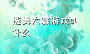 选美大赛游戏叫什么