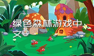 绿色森林游戏中文（绿色森林游戏是免费的吗）