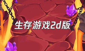 生存游戏2d版