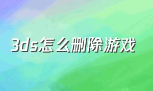 3ds怎么删除游戏