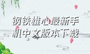 钢铁雄心最新手机中文版本下载