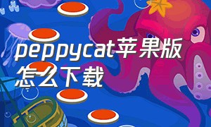peppycat苹果版怎么下载