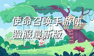 使命召唤手游体验服最新版