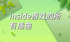 inside游戏的所有插曲