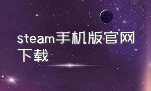 steam手机版官网下载