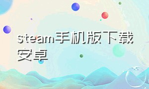 steam手机版下载安卓