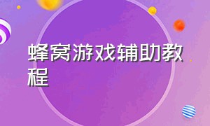 蜂窝游戏辅助教程