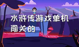 水浒传游戏单机闯关的