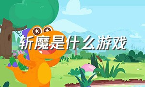 斩魔是什么游戏