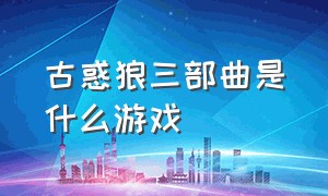 古惑狼三部曲是什么游戏