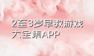 2至3岁早教游戏大全集APP