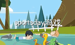 sportsday游戏