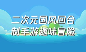 二次元国风回合制手游趣味冒险