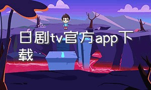 日剧tv官方app下载（日剧tv官方app下载旧版）