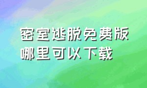 密室逃脱免费版哪里可以下载