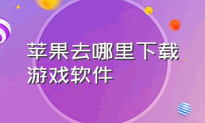 苹果去哪里下载游戏软件