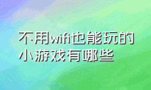 不用wifi也能玩的小游戏有哪些