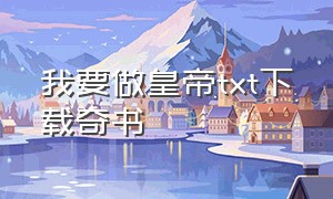 我要做皇帝txt下载奇书