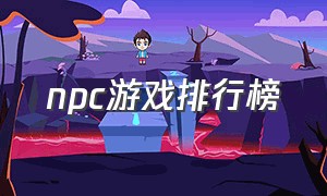 npc游戏排行榜