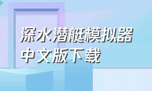 深水潜艇模拟器中文版下载