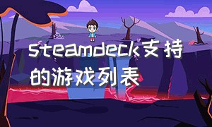 steamdeck支持的游戏列表