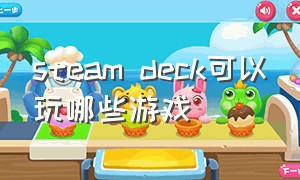 steam deck可以玩哪些游戏