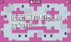 低配置单机pc游戏神作