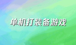 单机打装备游戏