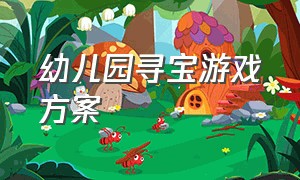 幼儿园寻宝游戏方案