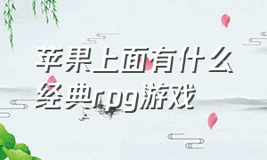 苹果上面有什么经典rpg游戏