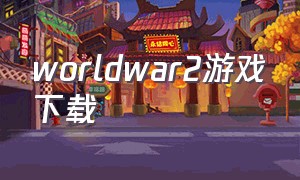 worldwar2游戏下载