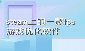 steam上的一款fps游戏优化软件