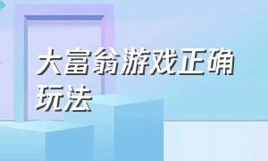 大富翁游戏正确玩法