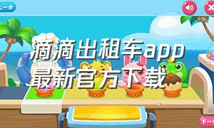 滴滴出租车app最新官方下载