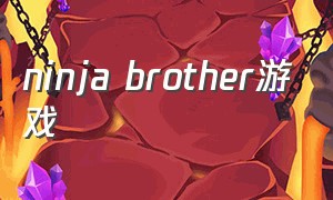 ninja brother游戏