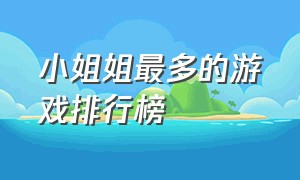 小姐姐最多的游戏排行榜