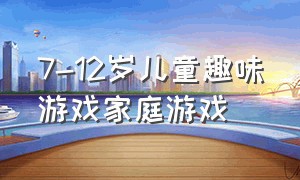 7-12岁儿童趣味游戏家庭游戏