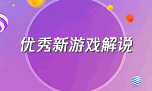 优秀新游戏解说