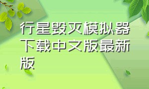 行星毁灭模拟器下载中文版最新版