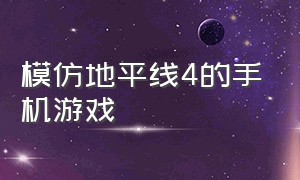 模仿地平线4的手机游戏